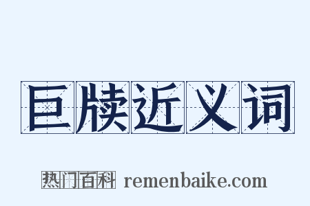 巨牍近义词是什么意思的图片